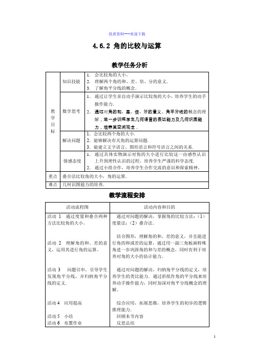 数学华东师大版七年级上册教案 4.6.2角的比较和运算(0001)