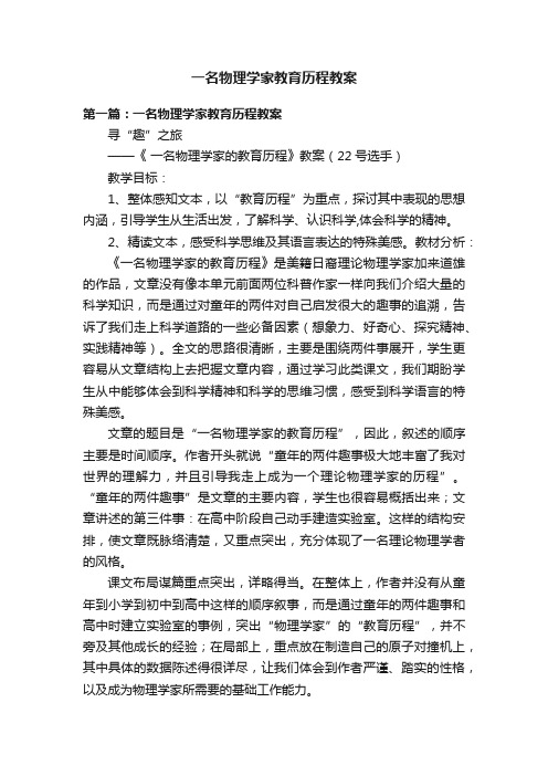 一名物理学家教育历程教案