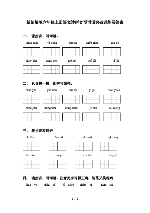 新部编版六年级上册语文读拼音写词语突破训练及答案