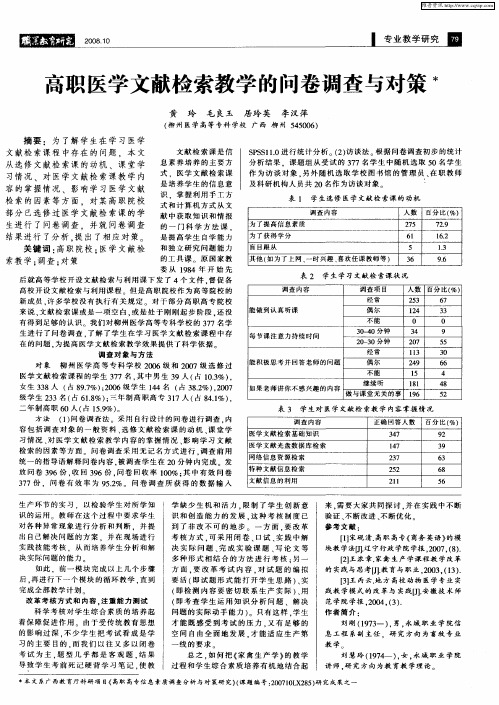 高职医学文献检索教学的问卷调查与对策