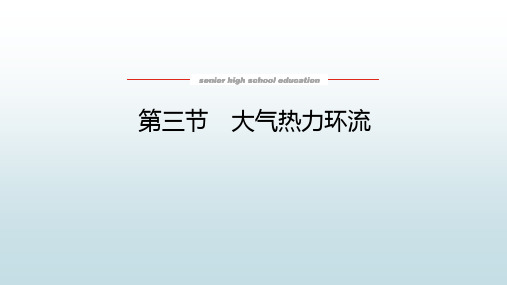 高中教育地理必修第一册湖教版《3.3 大气热力环流》教学课件