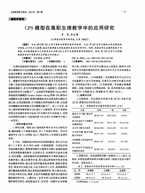 CPS模型在高职生理教学中的应用研究