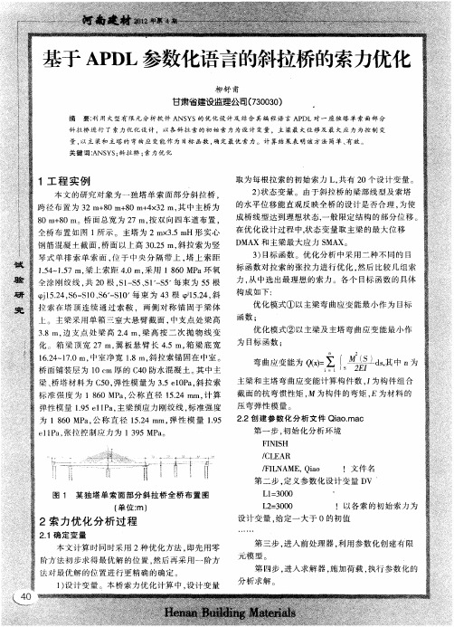 基于APDL参数化语言的斜拉桥的索力优化