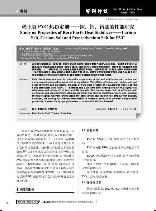 稀土类稳定剂——镧、铈、镨盐的性能研究