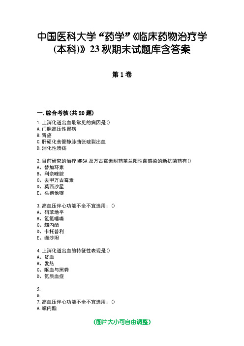 中国医科大学“药学”《临床药物治疗学(本科)》23秋期末试题库含答案