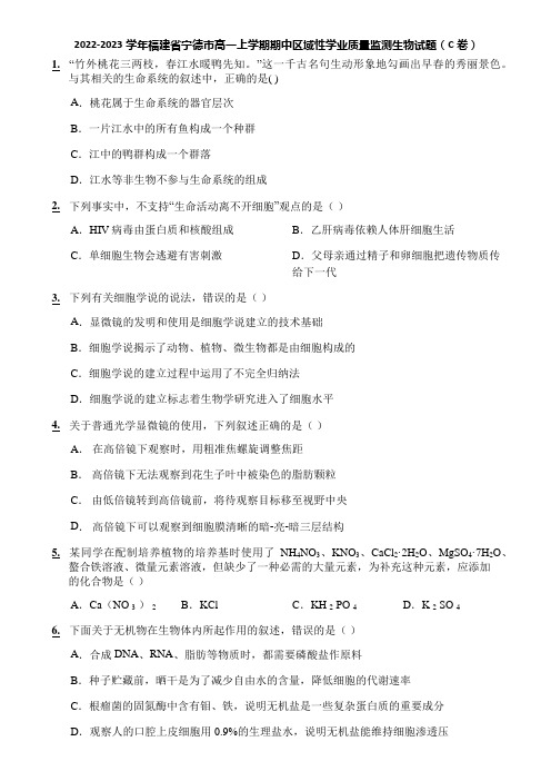 2022-2023学年福建省宁德市高一上学期期中区域性学业质量监测生物试题(C卷)