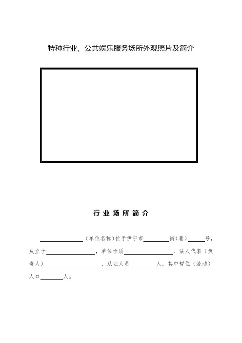 特种行业、公共娱乐场所  资料