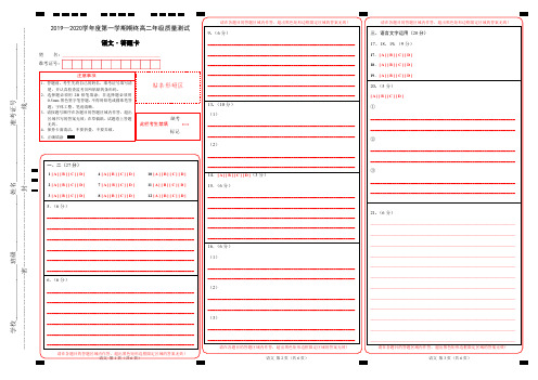 2019—2020学年度第一学期期终高二年级质量测试语文科答题卡