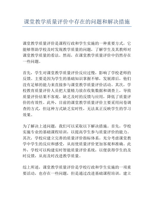 课堂教学质量评价中存在的问题和解决措施