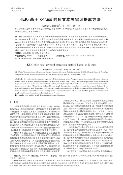 KEK基于k-truss的短文本关键词提取方法