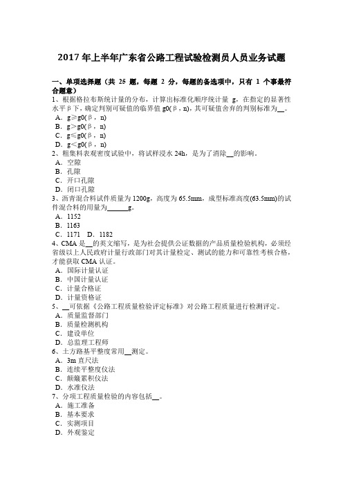 2017年上半年广东省公路工程试验检测员人员业务试题