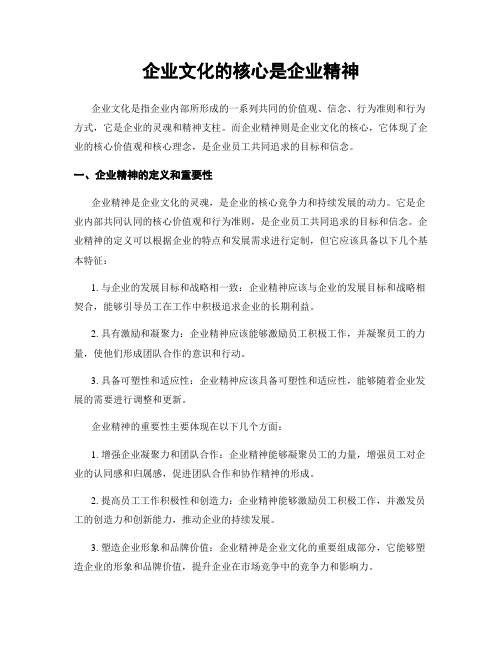 企业文化的核心是企业精神