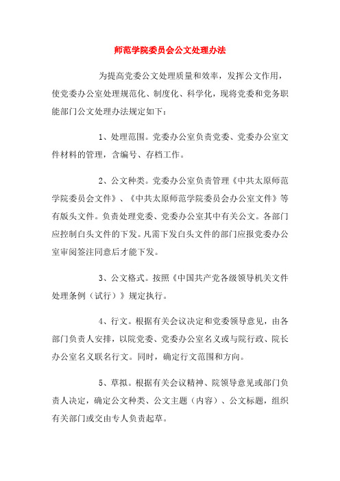 师范学院委员会公文处理办法