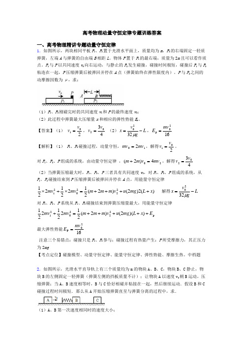 高考物理动量守恒定律专题训练答案