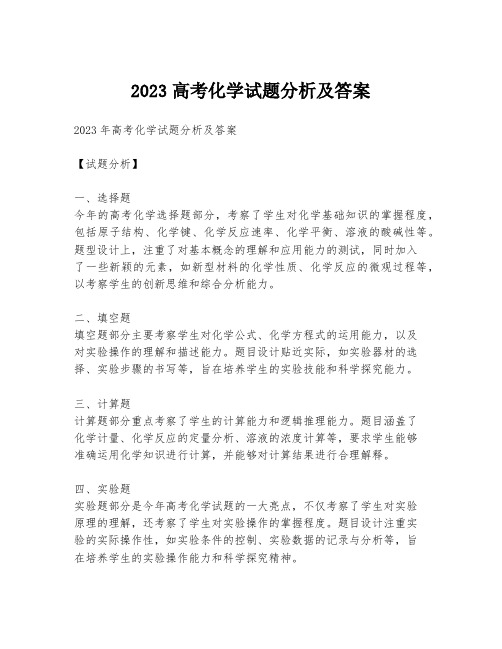 2023高考化学试题分析及答案