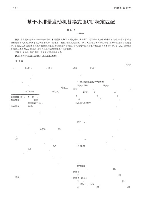 基于小排量发动机替换式ECU标定匹配