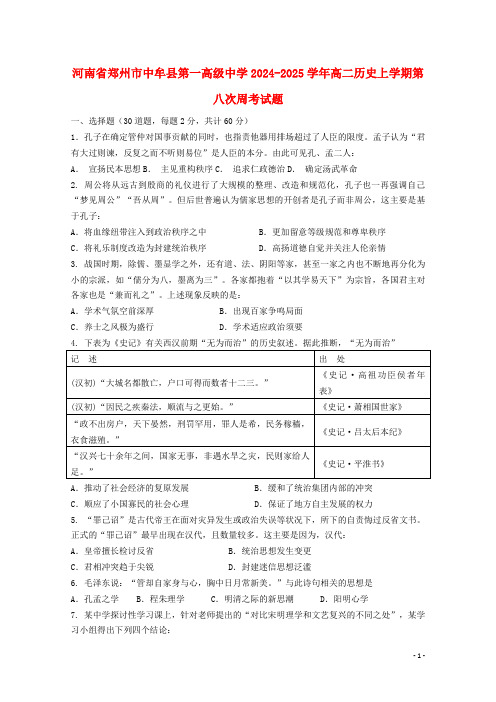 河南省郑州市中牟县第一高级中学2024_2025学年高二历史上学期第八次周考试题