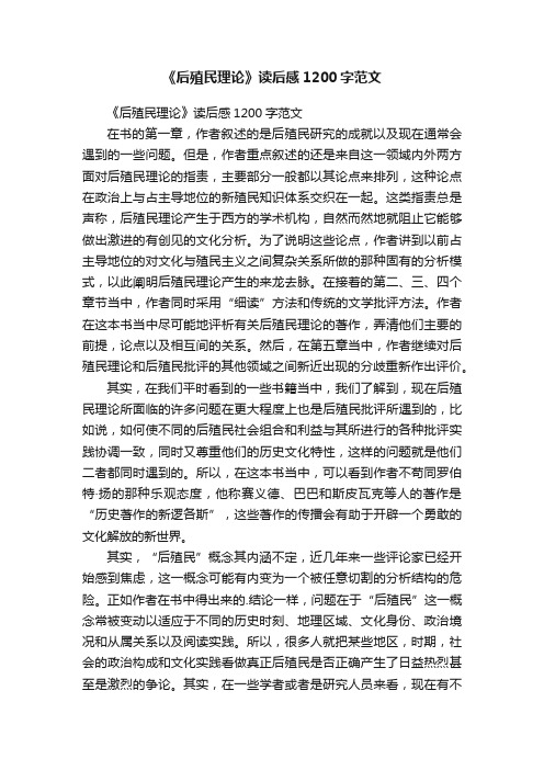 《后殖民理论》读后感1200字范文