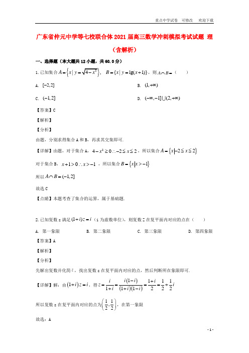 广东省仲元中学等七校联合体2021届高三数学冲刺模拟考试试题 理(含解析)