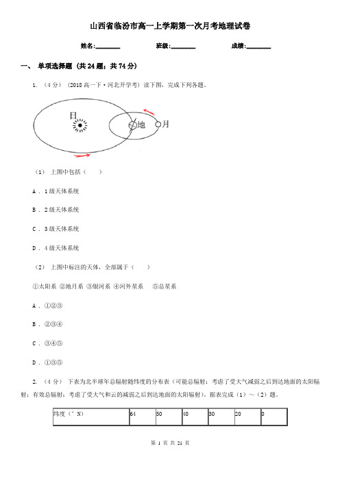 山西省临汾市高一上学期第一次月考地理试卷