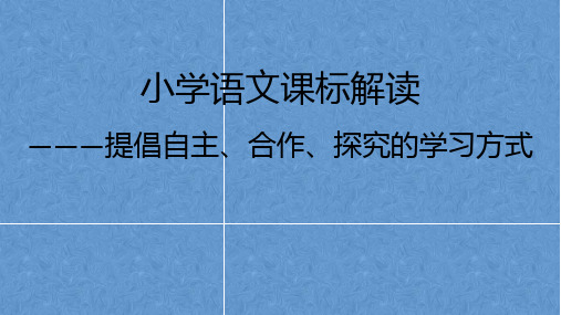 小学语文课标解读提倡自主 合作 探究的学习方式