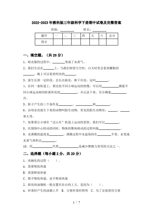 2022-2023年教科版三年级科学下册期中试卷及完整答案