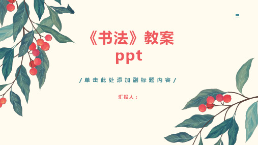 《书法》教案ppt