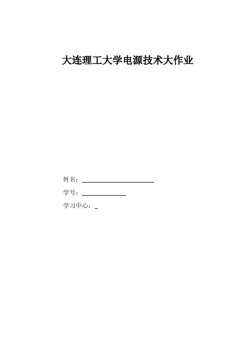 大工16春《电源技术》大作业 答案教材