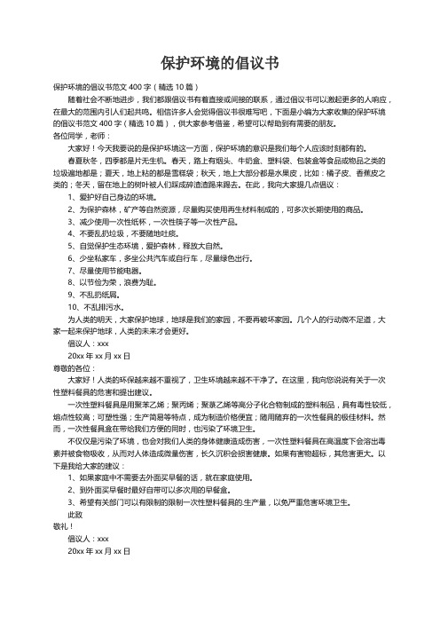 保护环境的倡议书范文400字（精选10篇）