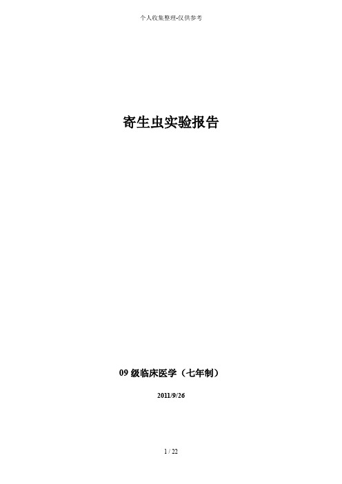 实验研究分析报告——寄生虫实验