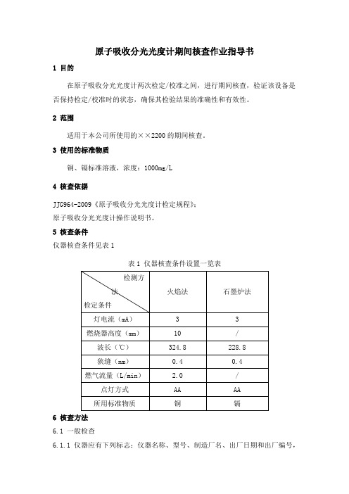 原子吸收分光光度计期间核查作业指导书