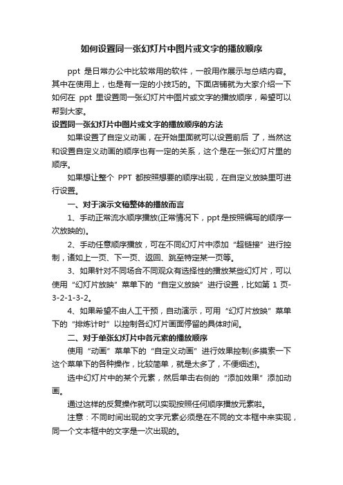 如何设置同一张幻灯片中图片或文字的播放顺序