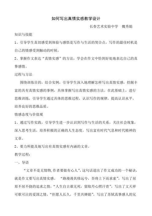 如何写出真情实感教学设计