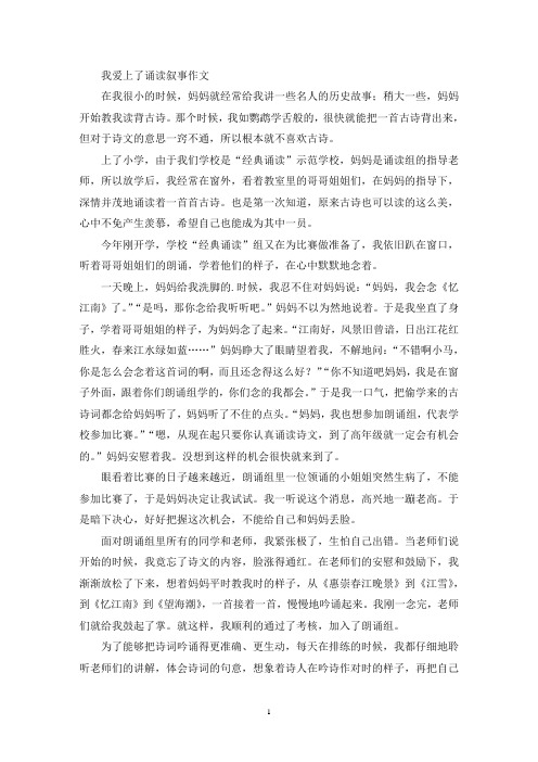 我爱上了诵读叙事作文(精选)