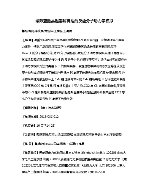 聚酰亚胺高温裂解机理的反应分子动力学模拟