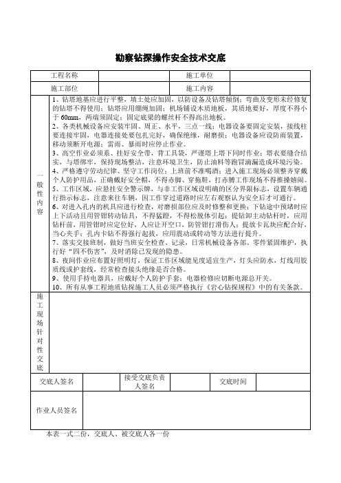 勘察钻探操作安全技术交底