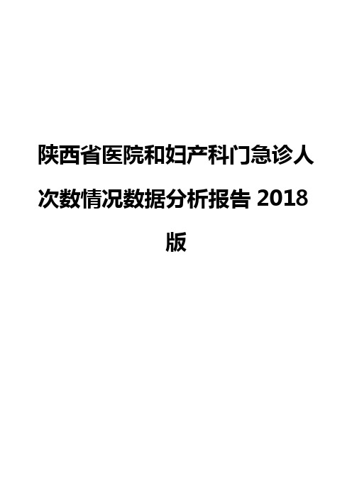 陕西省医院和妇产科门急诊人次数情况数据分析报告2018版