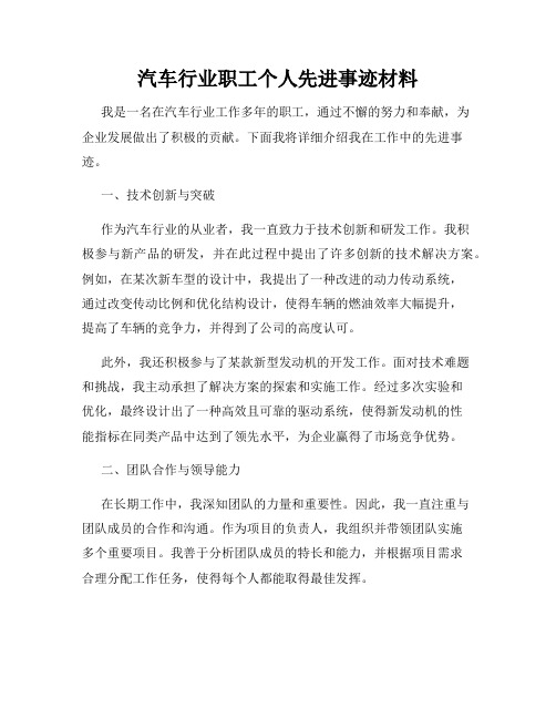 汽车行业职工个人先进事迹材料