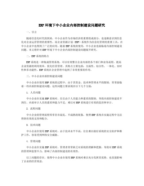 ERP环境下中小企业内部控制建设问题研究