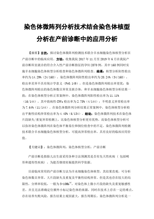 染色体微阵列分析技术结合染色体核型分析在产前诊断中的应用分析