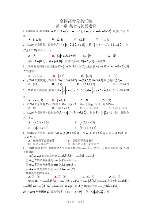 全国高考数学分类汇编(第一章 集合与简易逻辑)