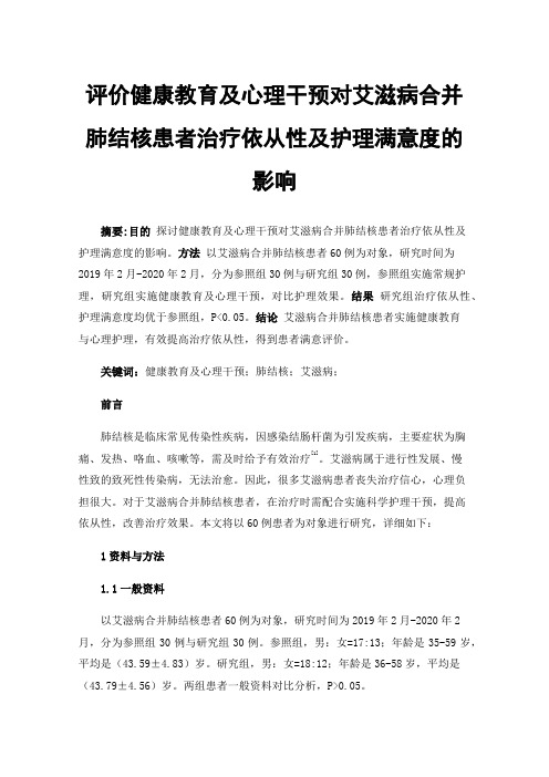 评价健康教育及心理干预对艾滋病合并肺结核患者治疗依从性及护理满意度的影响