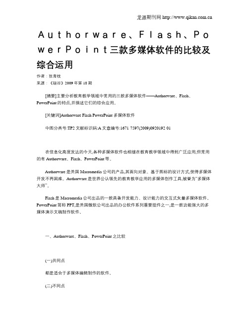 Authorware、Flash、PowerPoint三款多媒体软件的比较及综合运用