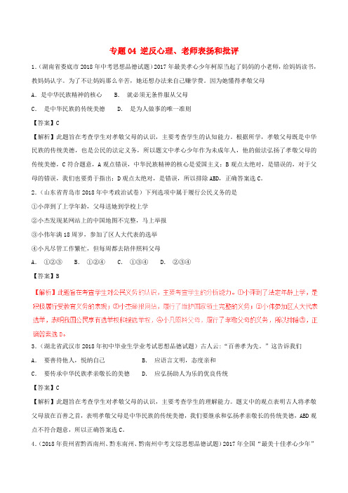 2018年中考政治试题分项版解析汇编(第01期)专题04 逆反心理、老师表扬和批评(含解析)