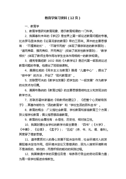 教育学复习资料（12页）