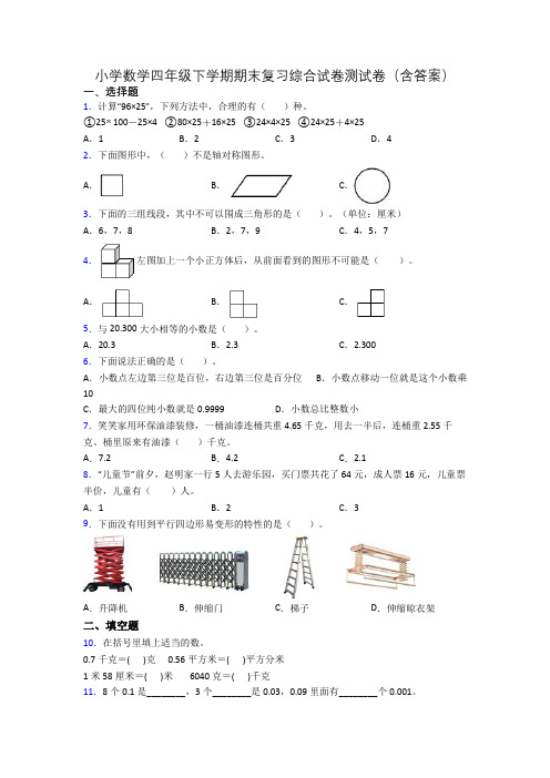 小学数学四年级下学期期末复习综合试卷测试卷(含答案)