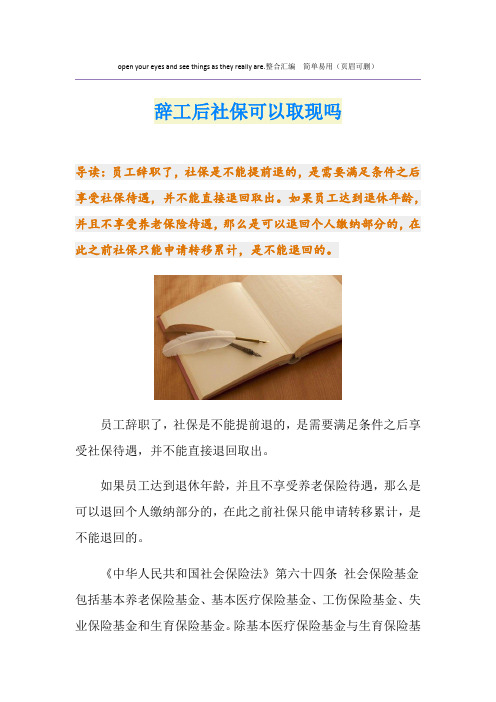 辞工后社保可以取现吗