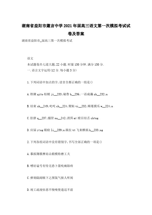 湖南省益阳市箴言中学2021年届高三语文第一次模拟考试试卷及答案