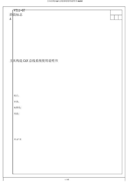 主从结构CAN总线系统使用说明书SkDOC