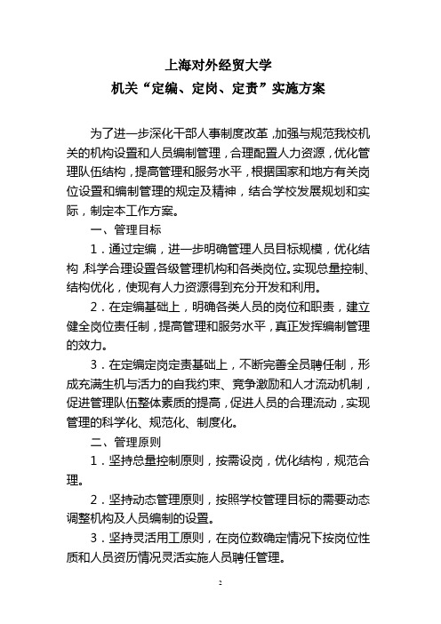 上海对外经贸大学机关“定编、定岗、定责”实施方案